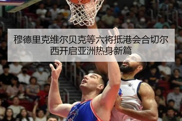 穆德里克维尔贝克等六将抵港会合切尔西开启亚洲热身新篇
